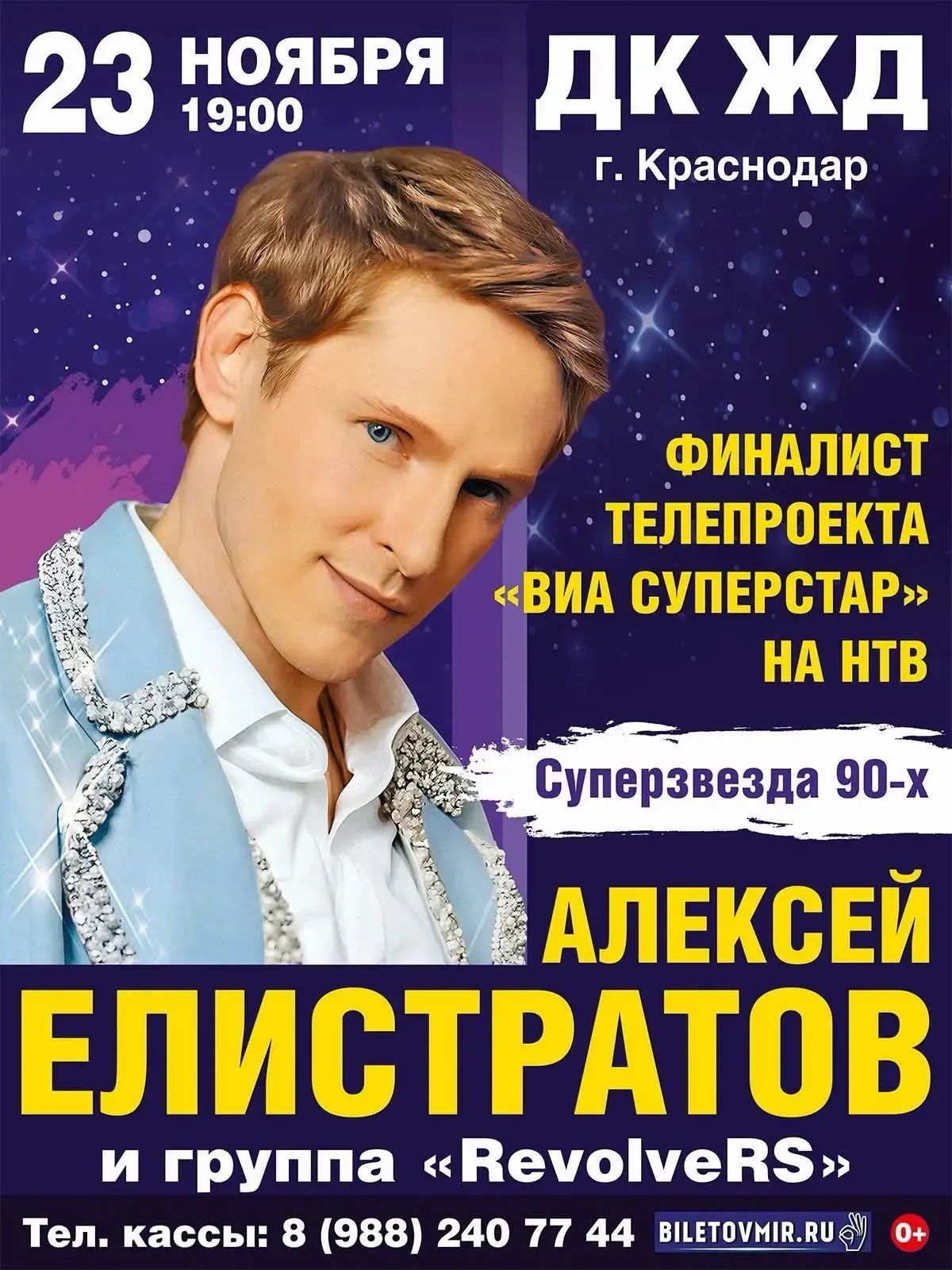 АЛЕКСЕЙ ЕЛИСТРАТОВ и группа «RevolveRS». Финалист телепроекта «ВИА СУПЕРСТАР» на НТВ.
