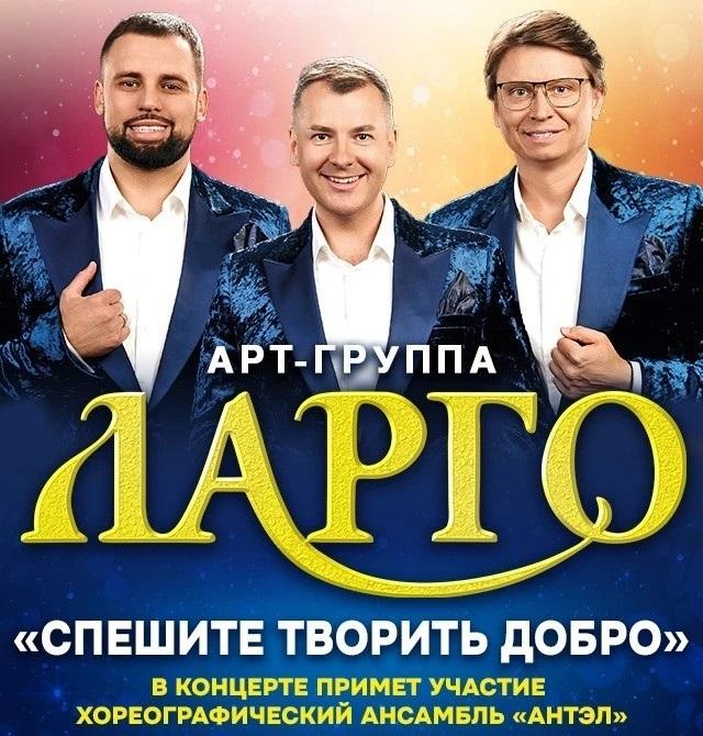 АРТ - ГРУППА ЛАРГО