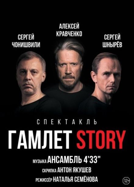 Гамлет Story